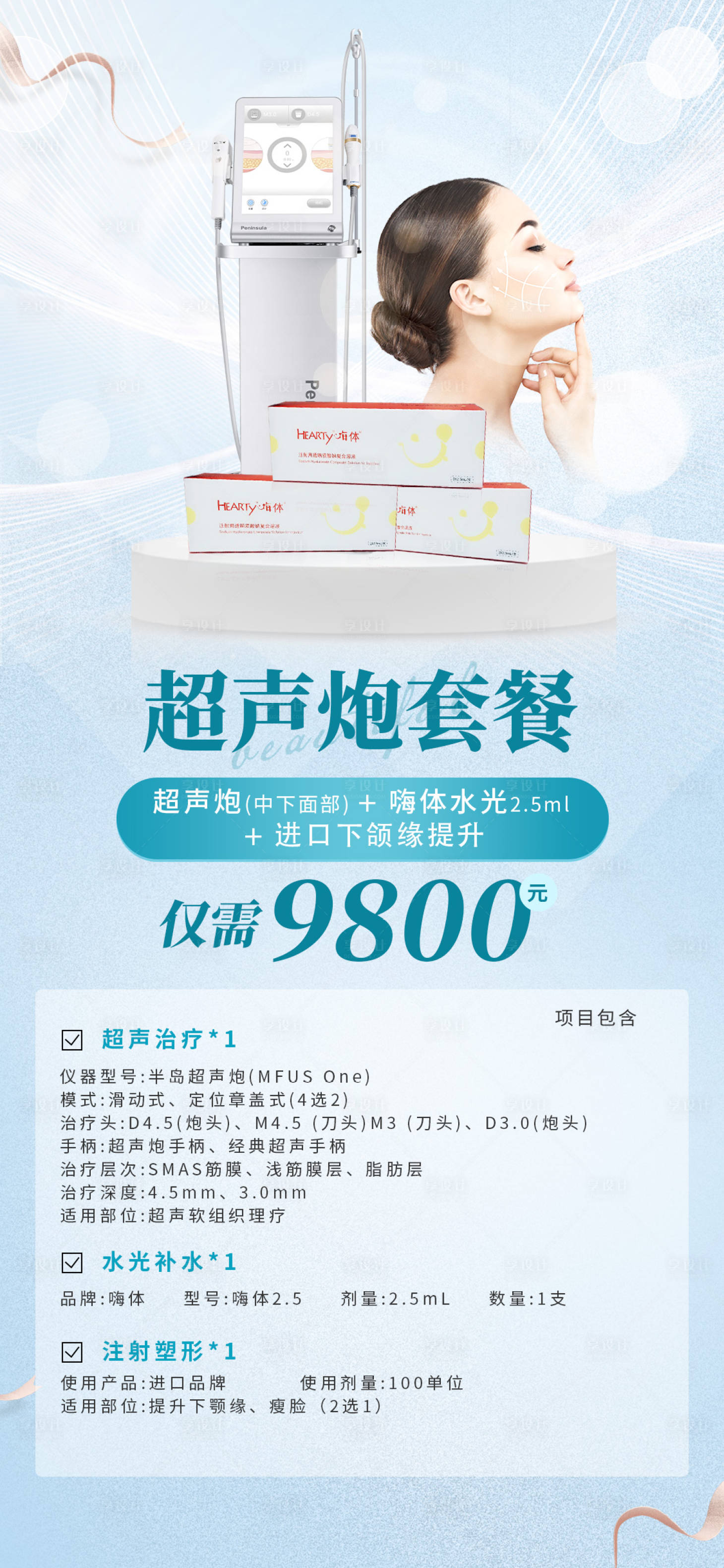 源文件下载【医美超声炮套餐活动海报】编号：82170015755487867