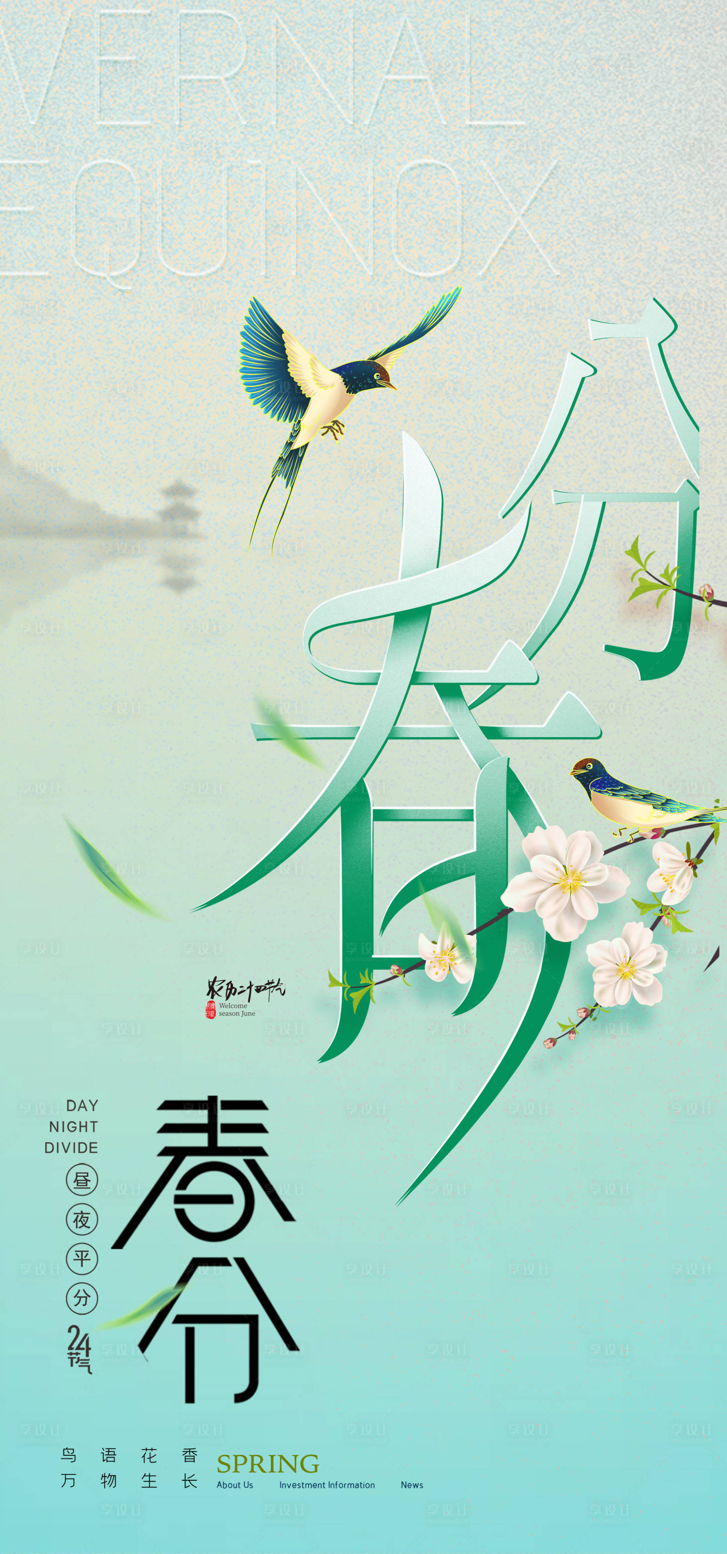 源文件下載【春分】編號：29540015410904980