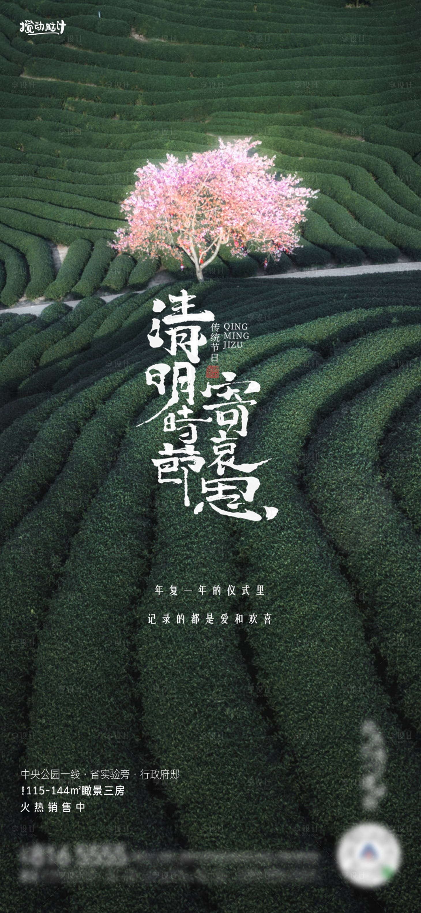 源文件下载【享设计】搜索编号：95400015678474067【清明节节气海报】