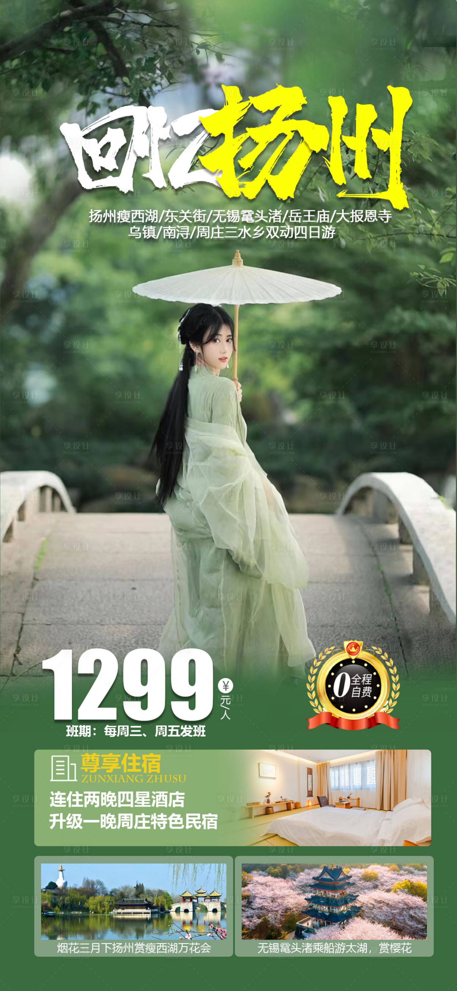 源文件下載【享設計】搜索編號：95220015304323748【華東揚州旅游海報】