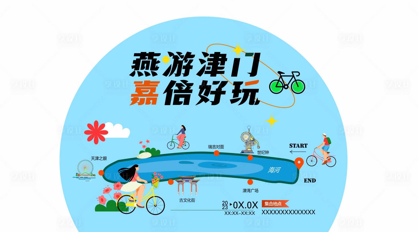 源文件下載【享設(shè)計(jì)】搜索編號(hào)：62920015425036733【騎行活動(dòng)背景板】
