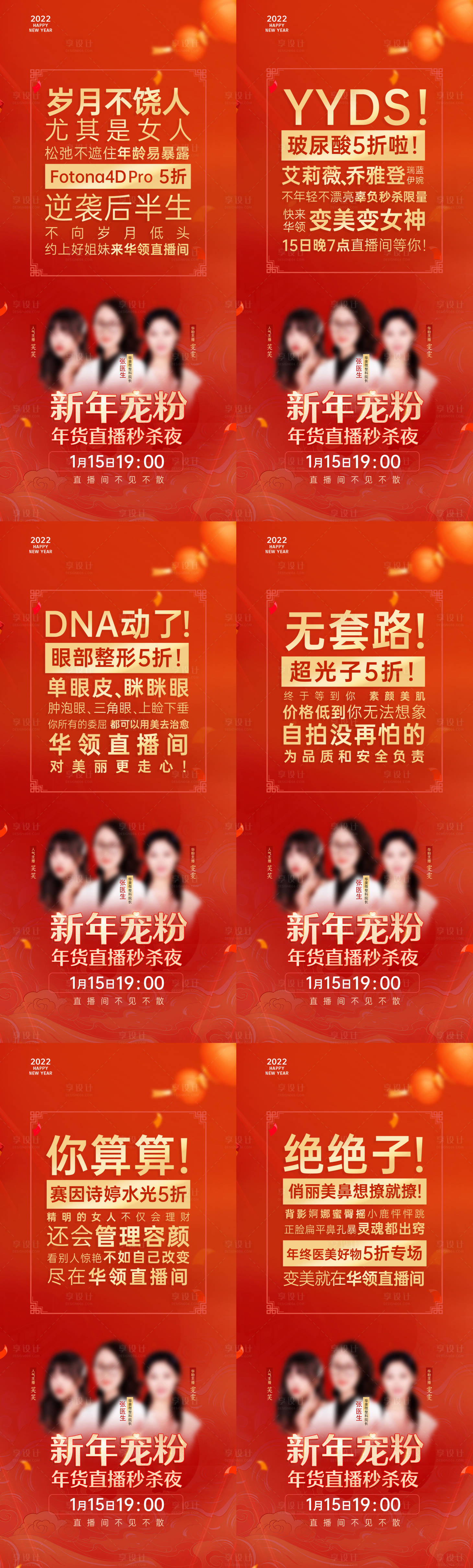 源文件下載【享設計】搜索編號：70770015653773696【醫(yī)美直播大字報海報套圖】