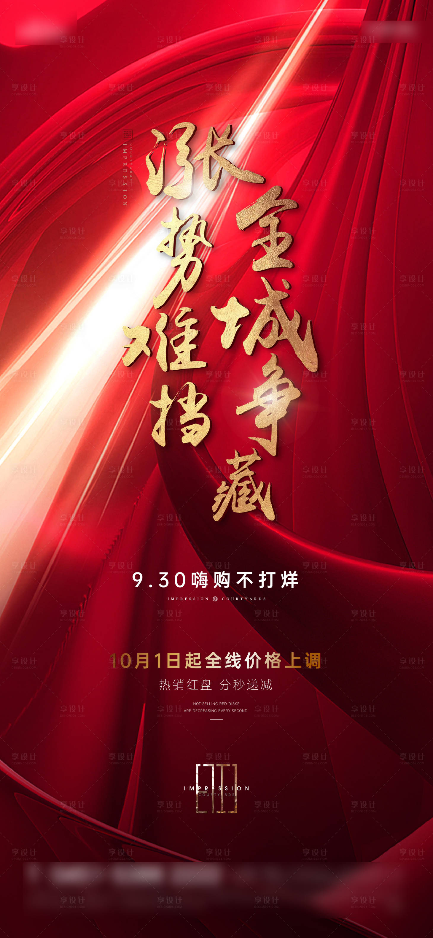 源文件下载【地产涨价海报】编号：94500015221349150