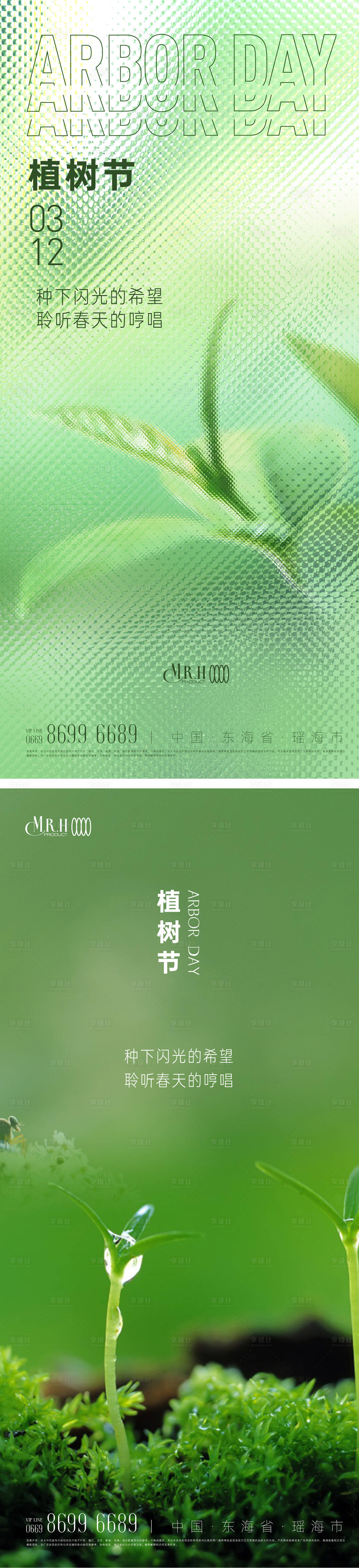 源文件下載【享設計】搜索編號：73200015158496287【地產植樹節系列海報】