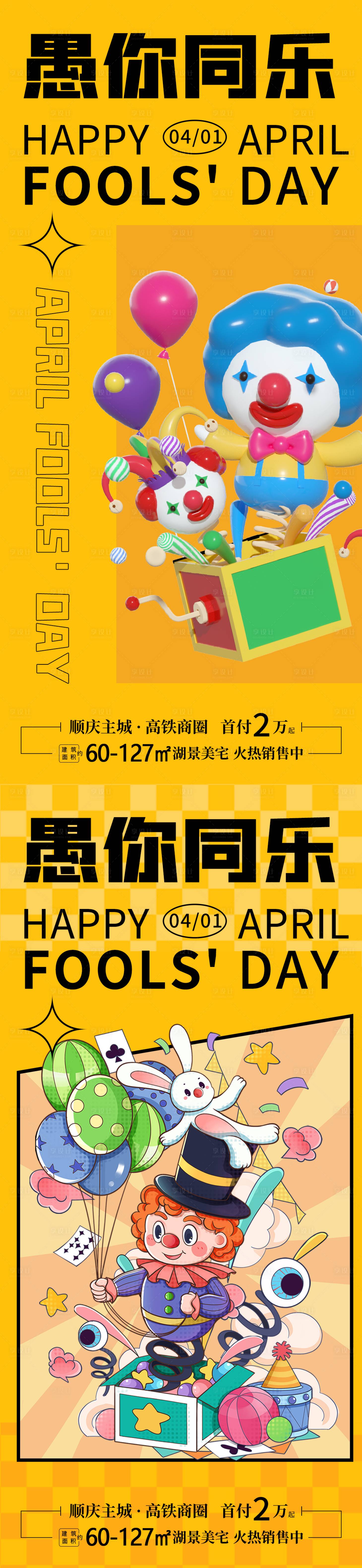 源文件下載【享設(shè)計】搜索編號：84120015666074764【地產(chǎn)愚人節(jié)節(jié)日海報】