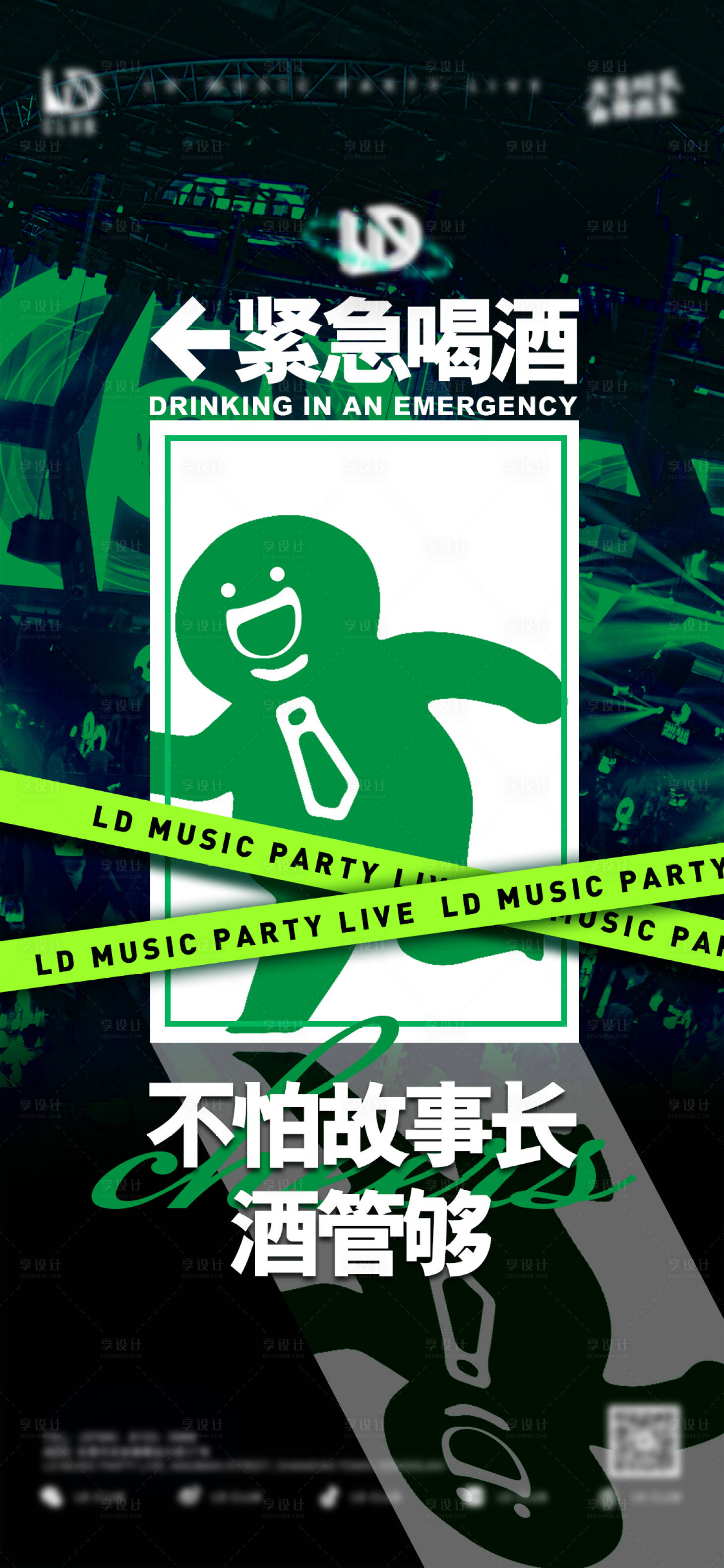 源文件下载【紧急喝酒海报】编号：82430015403912052