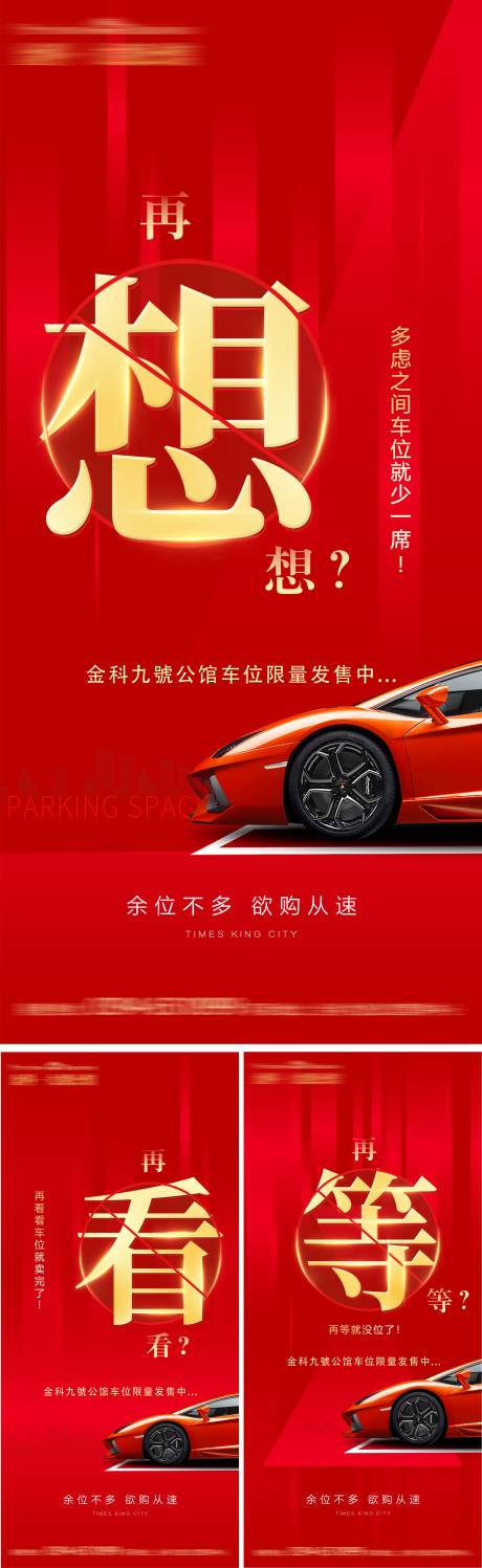 源文件下載【享設計】搜索編號：82480015109251719【地產車位系列海報】