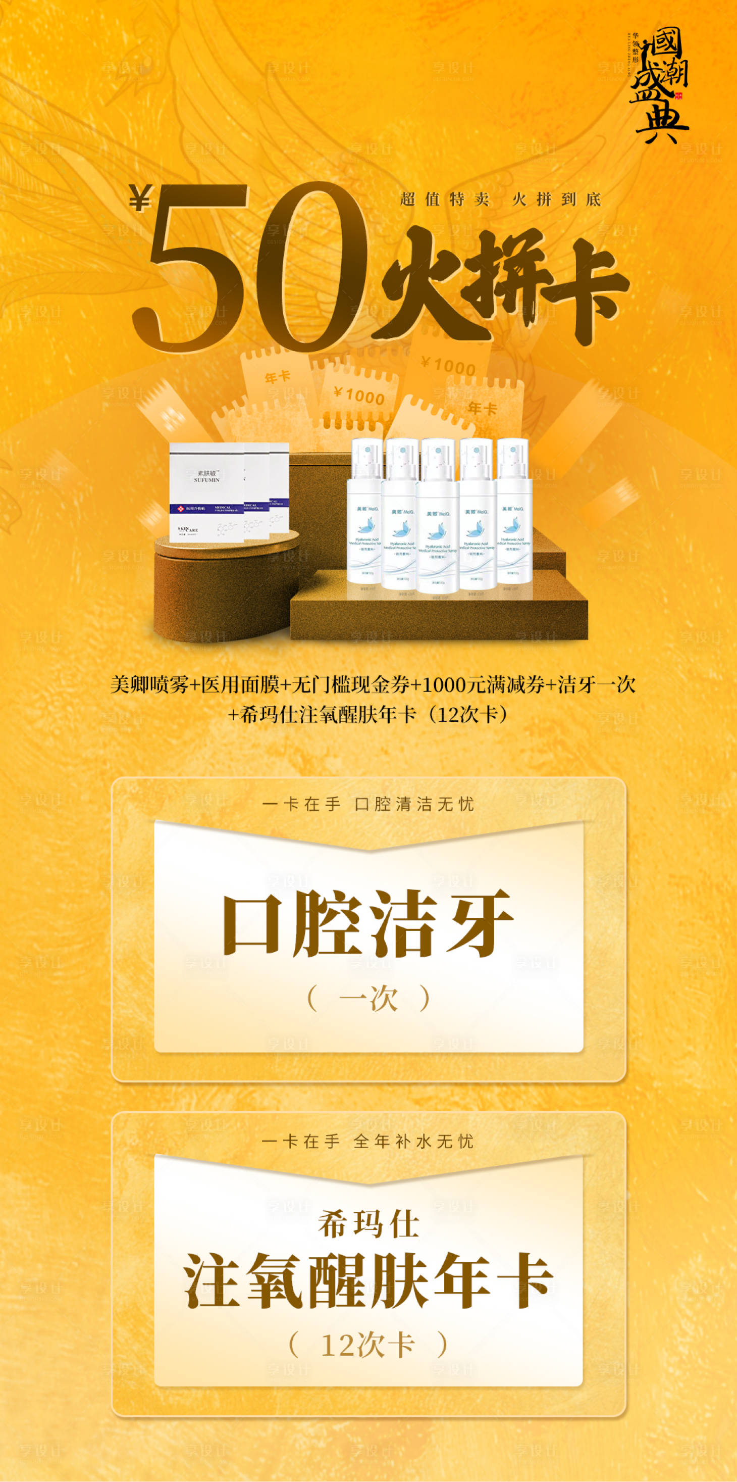 源文件下載【享設計】搜索編號：40220015768252747【醫美古風國潮火拼卡套餐海報】