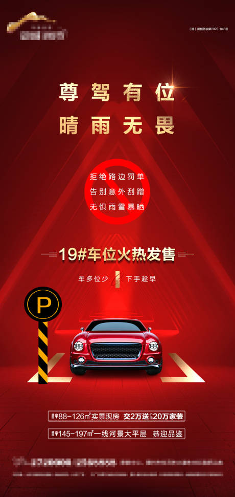 地产车位宣传海报-源文件【享设计】