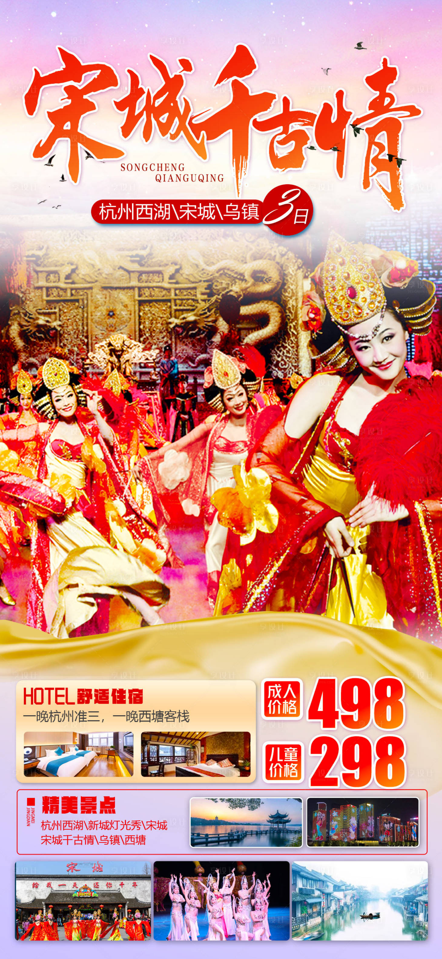 源文件下載【享設(shè)計】搜索編號：92380015139465955【杭州西湖旅游海報】