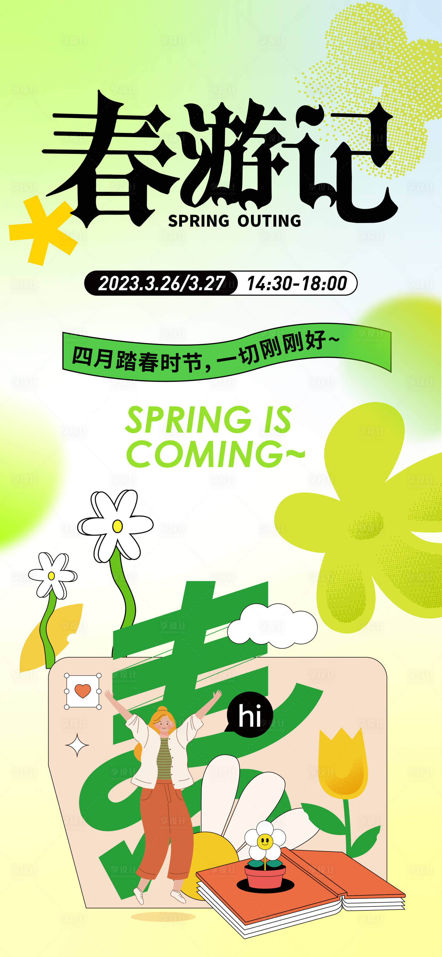 源文件下載【享設計】搜索編號：90910015249119100【地產春游海報】
