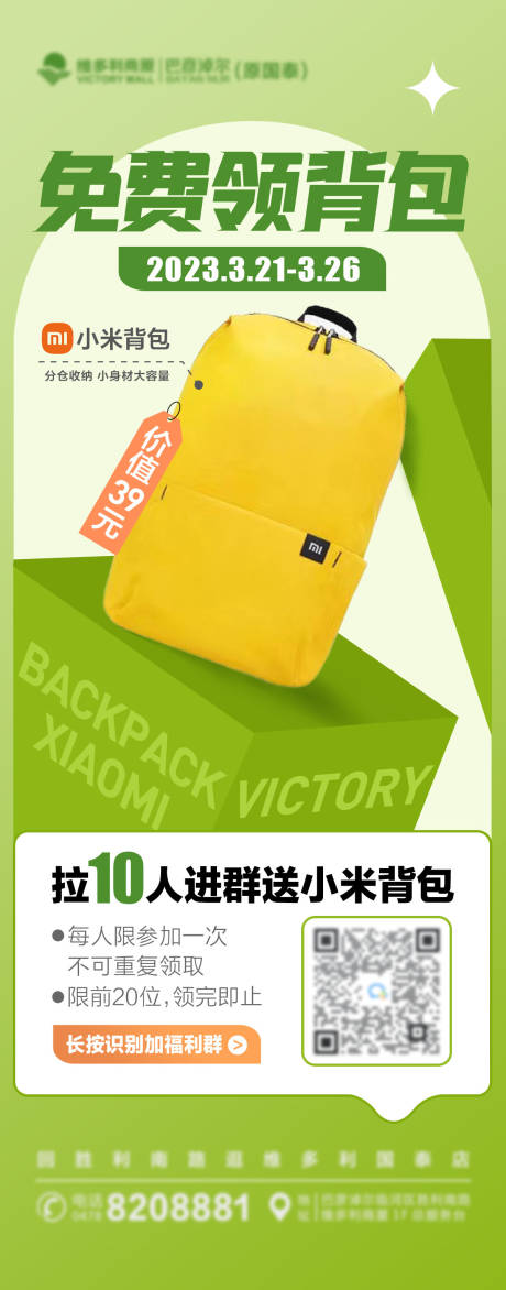 源文件下载【免费领背包活动长图海报】编号：32810015523009867