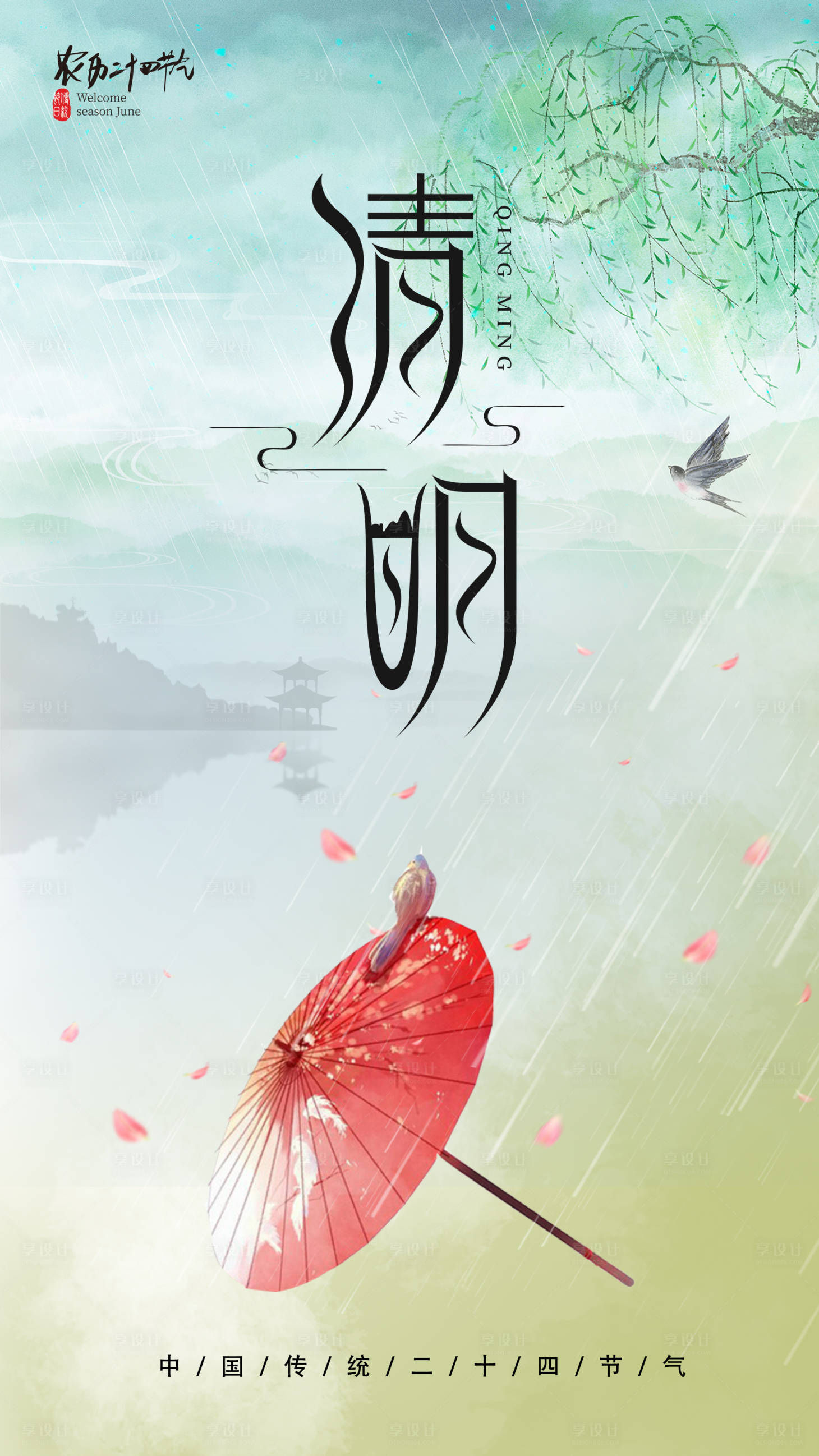 源文件下载【享设计】搜索编号：10360015736642122【清明节气海报】