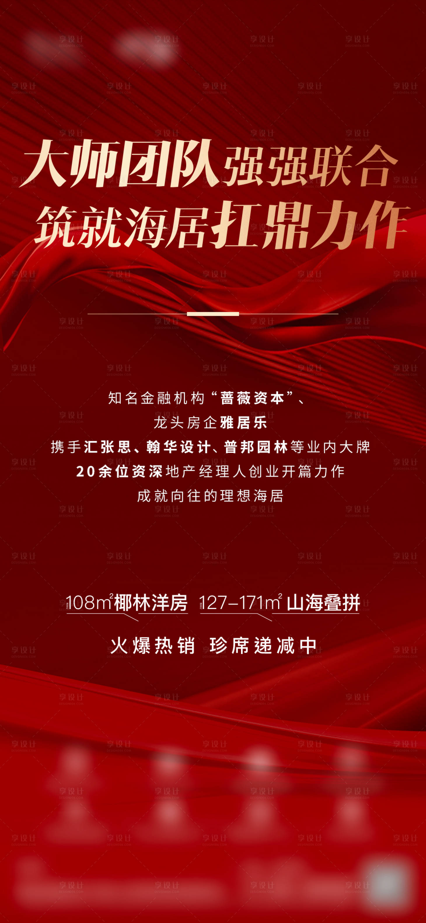源文件下载【享设计】搜索编号：72790015392949532【热销地产海报】