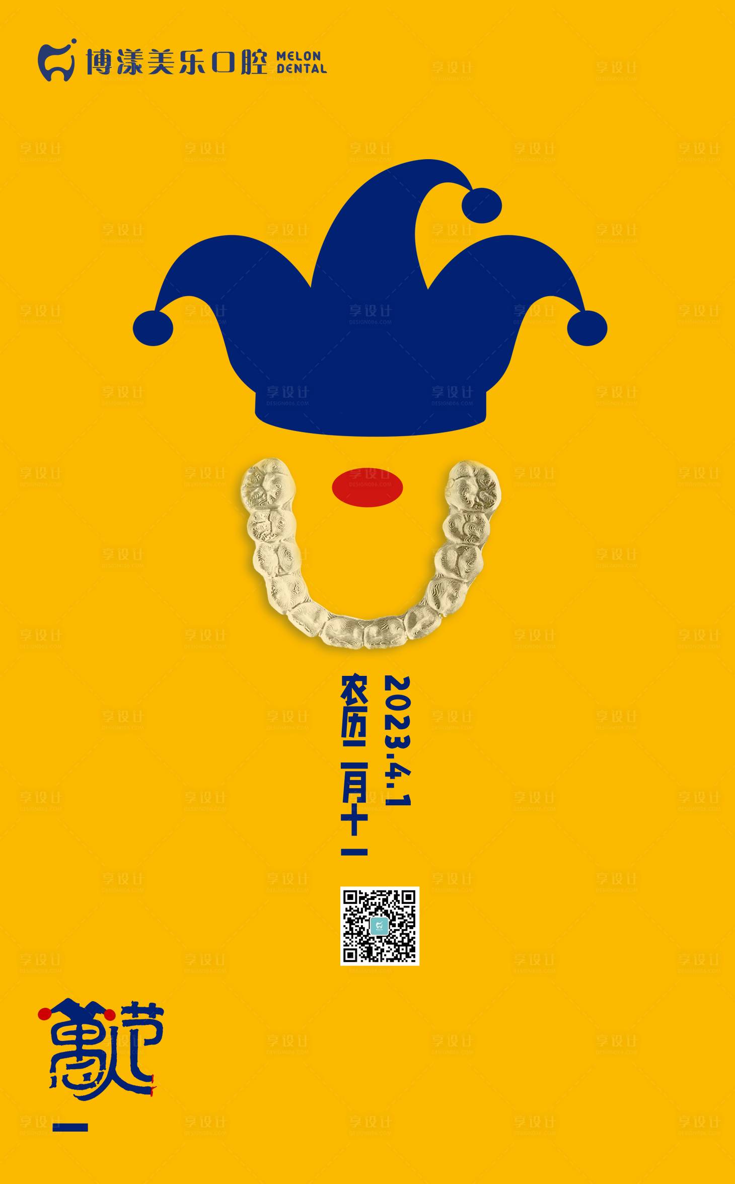 源文件下载【享设计】搜索编号：99920015754478417【愚人节海报】