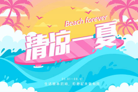 源文件下载【清凉一夏海报】编号：18180015327723646