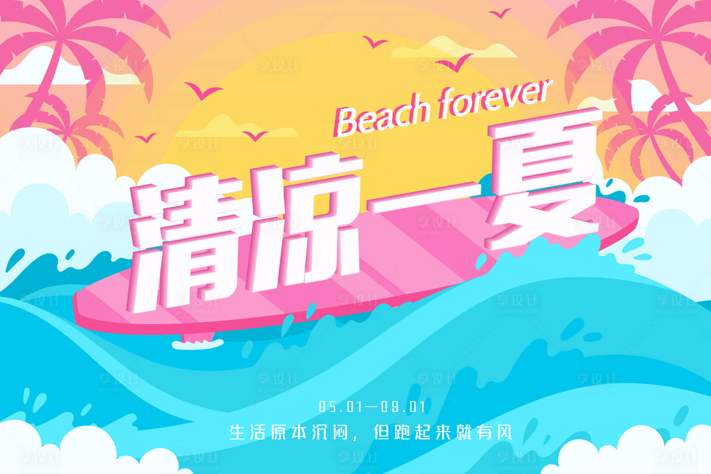 源文件下载【享设计】搜索编号：18180015327723646【清凉一夏海报】