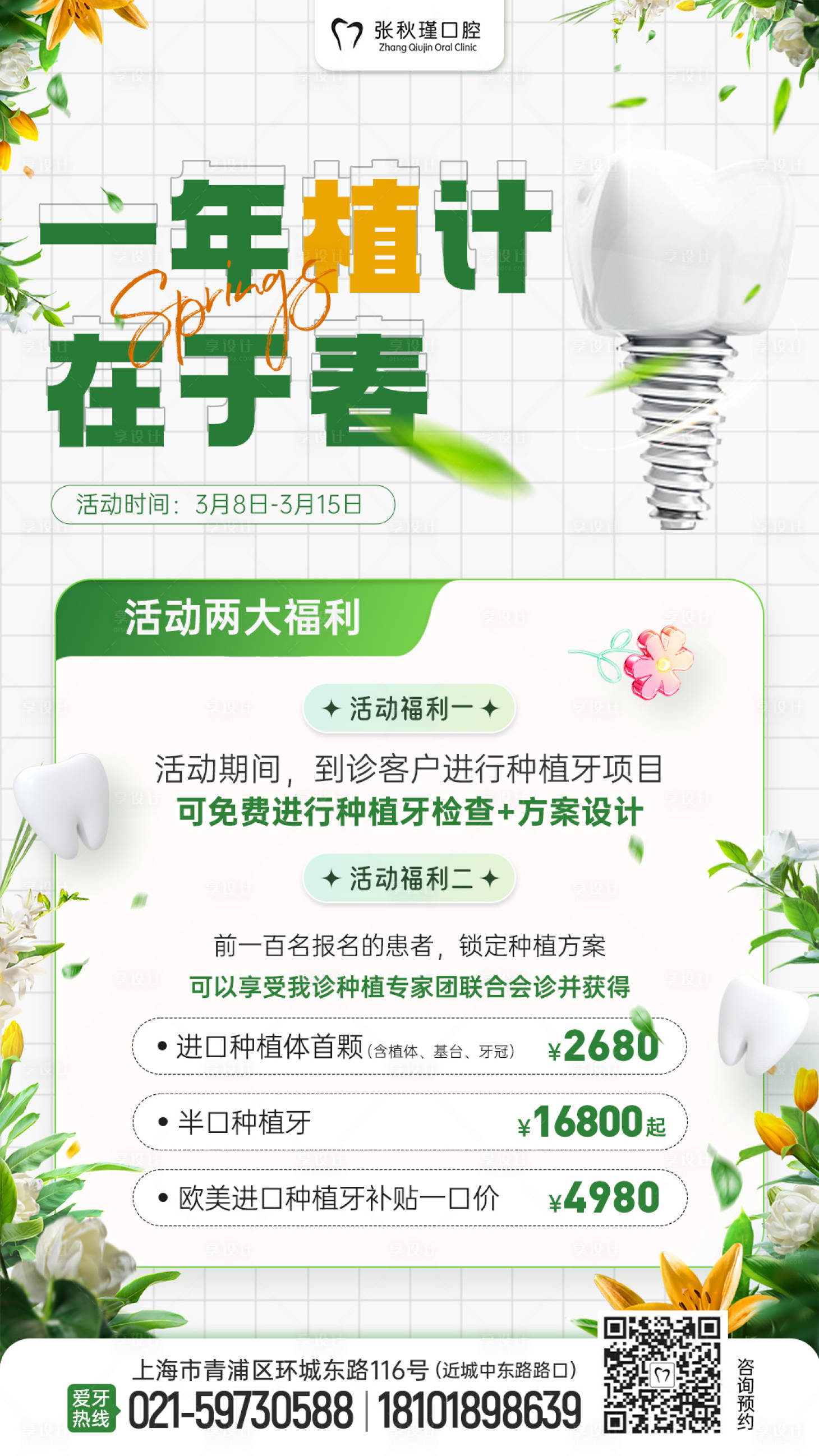 源文件下载【口腔牙科春天海报】编号：13560015072849290