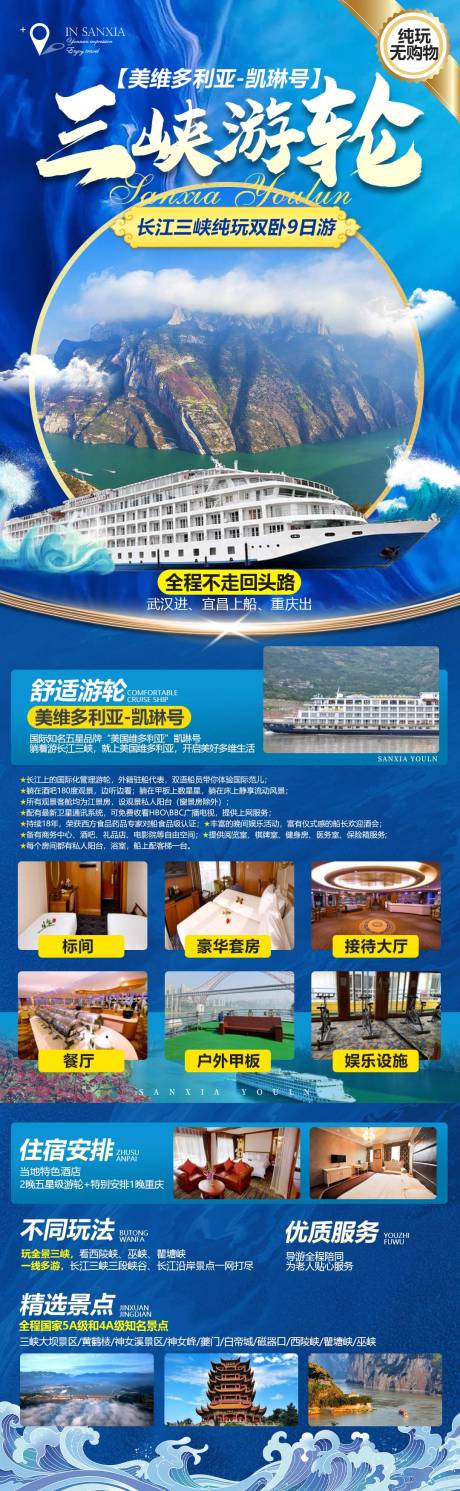 源文件下载【三峡游轮海报】编号：63250015544949427