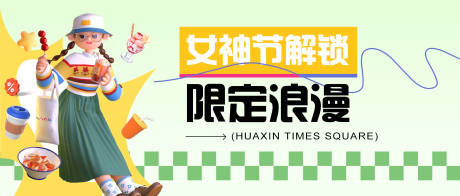 源文件下載【享設計】搜索編號：69110015127899155【女神節奶茶活動banner】