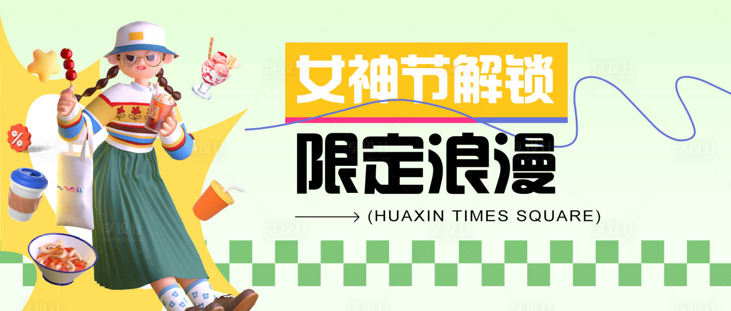 源文件下载【享设计】搜索编号：69110015127899155【女神节奶茶活动banner】
