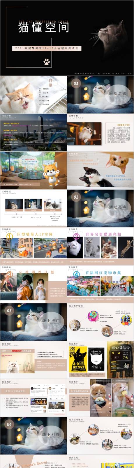 源文件下载【地产11月猫懂空间主题活动方案PPT】编号：81880015409527592