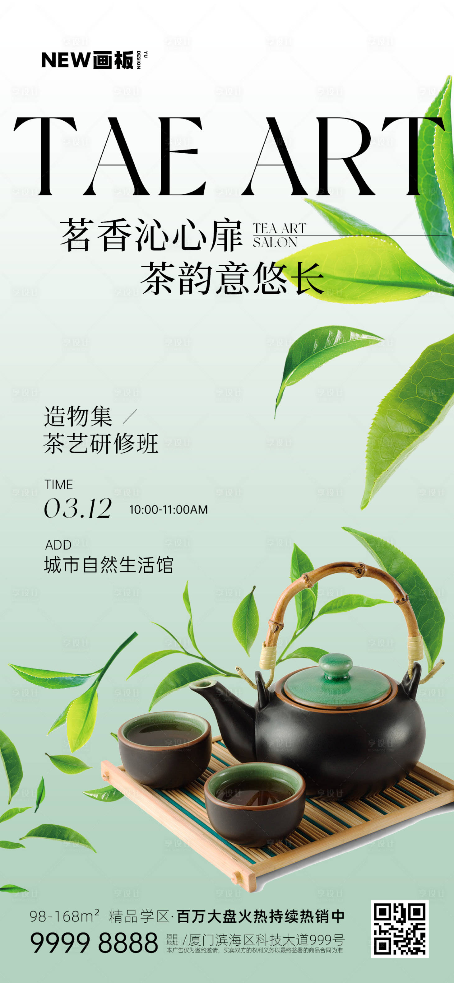 源文件下载【享设计】搜索编号：33630015258678829【茶艺茶文化春茶茶道茶叶简约海报】