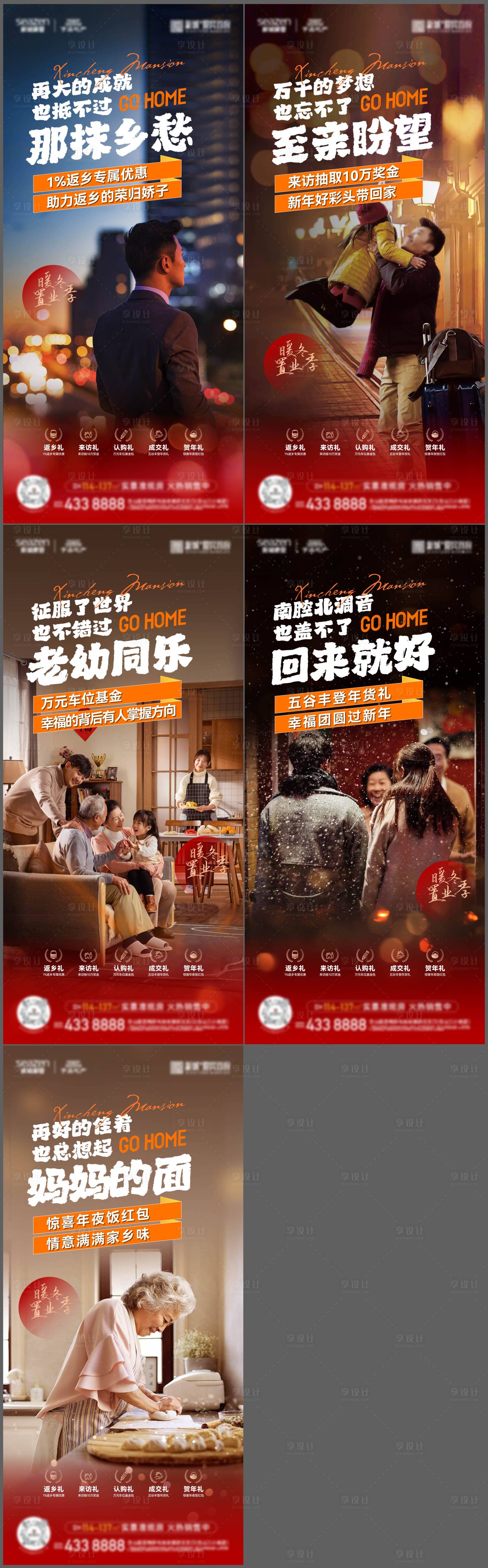 源文件下载【享设计】搜索编号：75270015591053030【地产广告春节返乡系列稿】