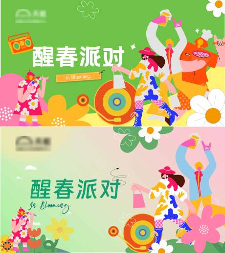 源文件下載【享設計】搜索編號：59850015266413599【醒春派對主K背景板】