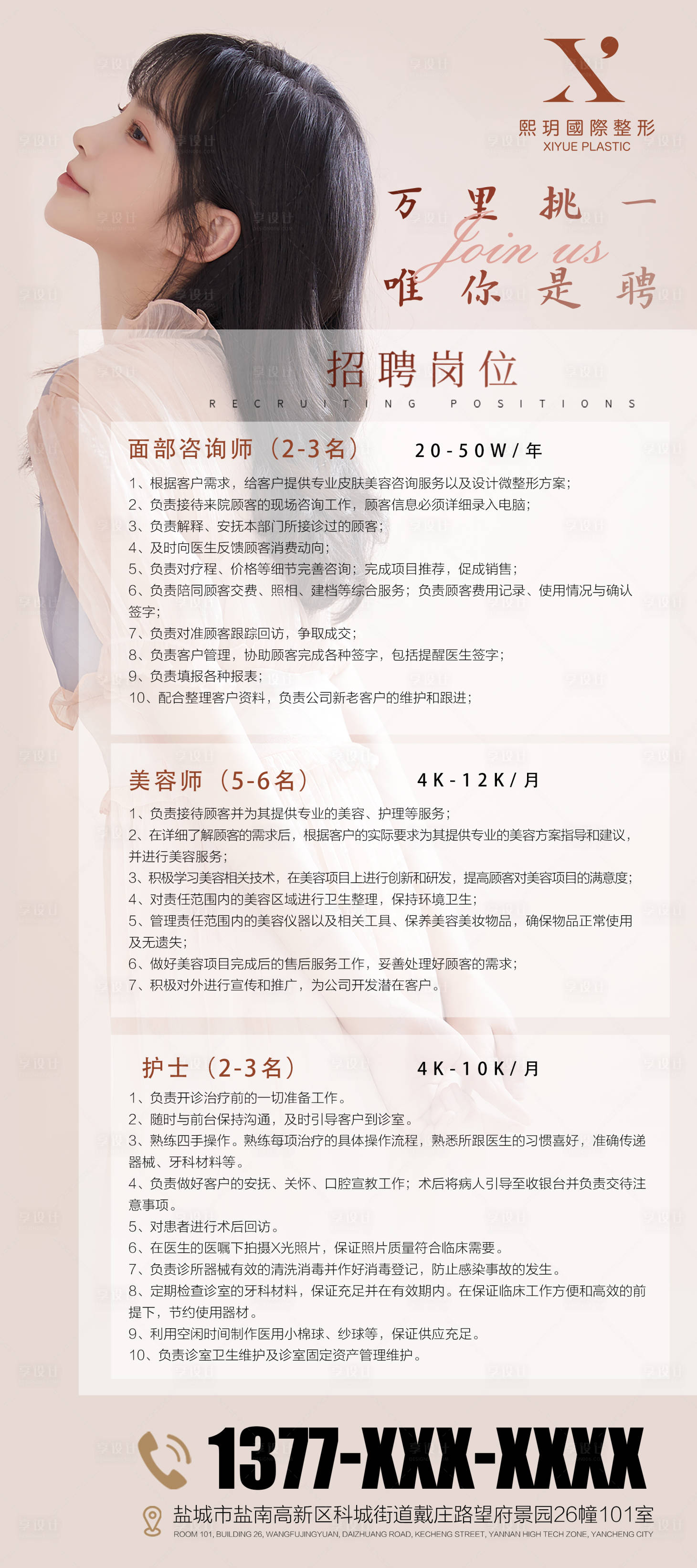 源文件下载【享设计】搜索编号：71300015693286917【美容美业招聘】