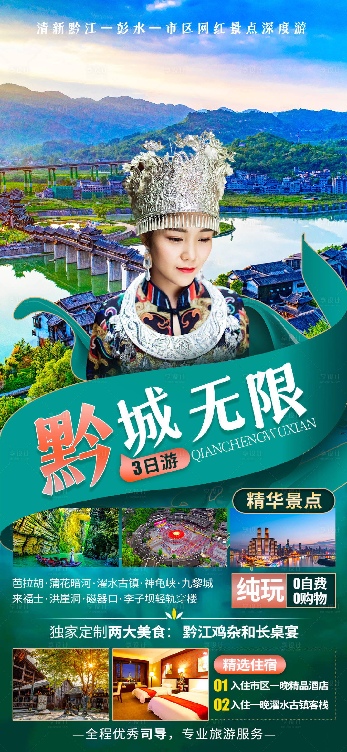 源文件下載【享設計】搜索編號：66850015750611092【黔城無限旅游海報】