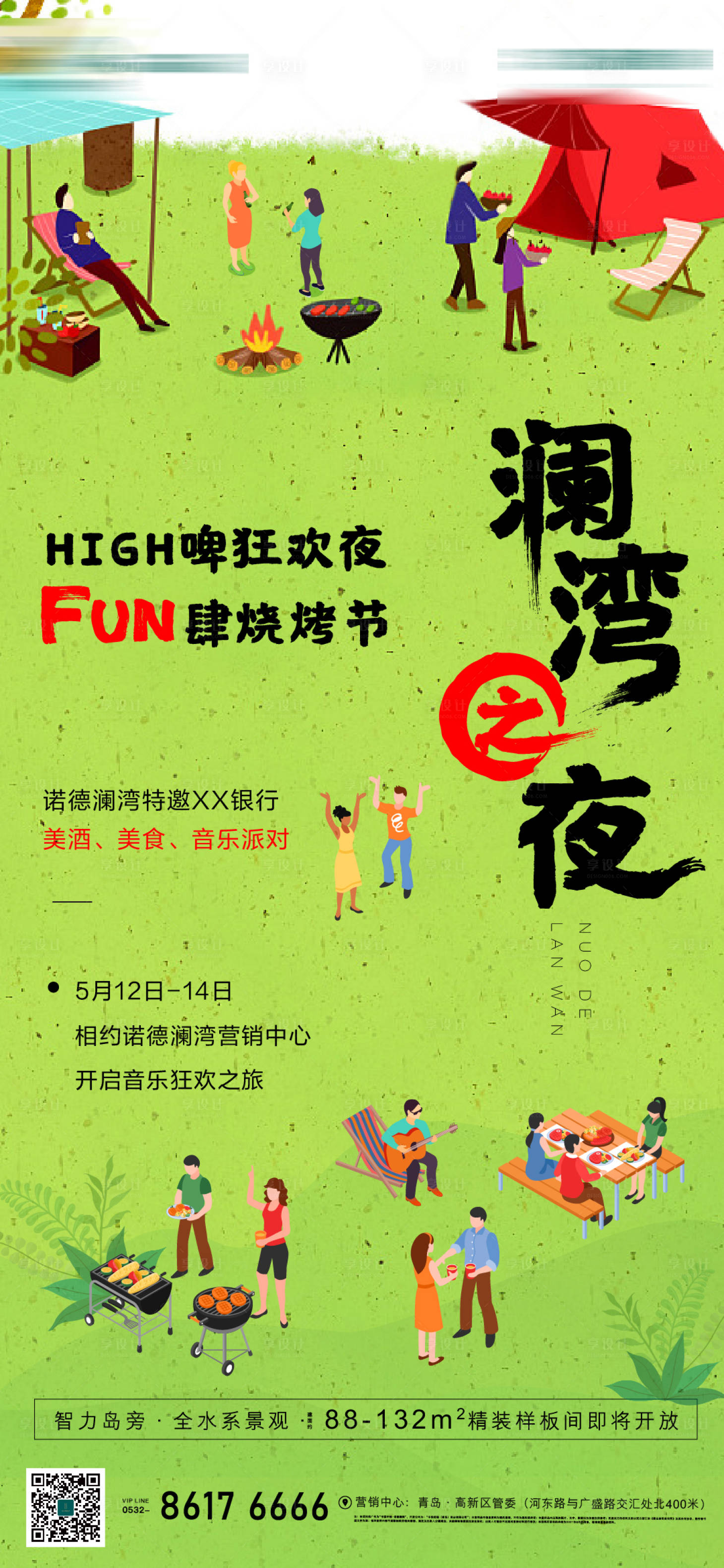 源文件下載【享設計】搜索編號：33820015341903084【地產暖場活動刷屏海報】