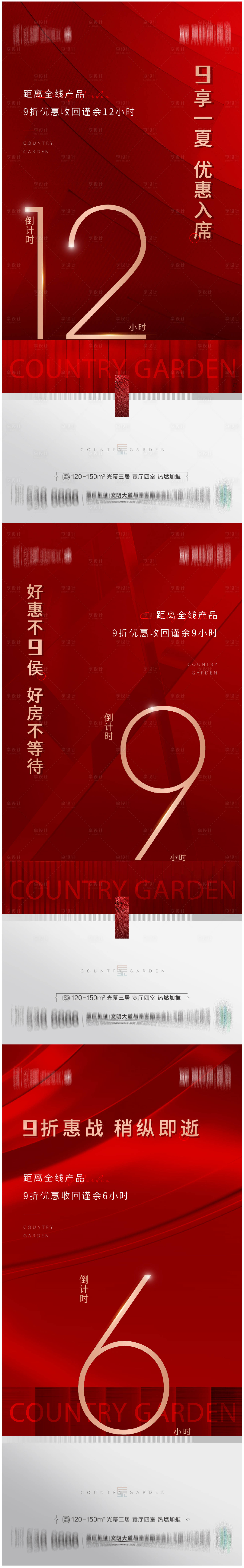 源文件下载【地产折扣倒计时系列海报】编号：27950015508035876