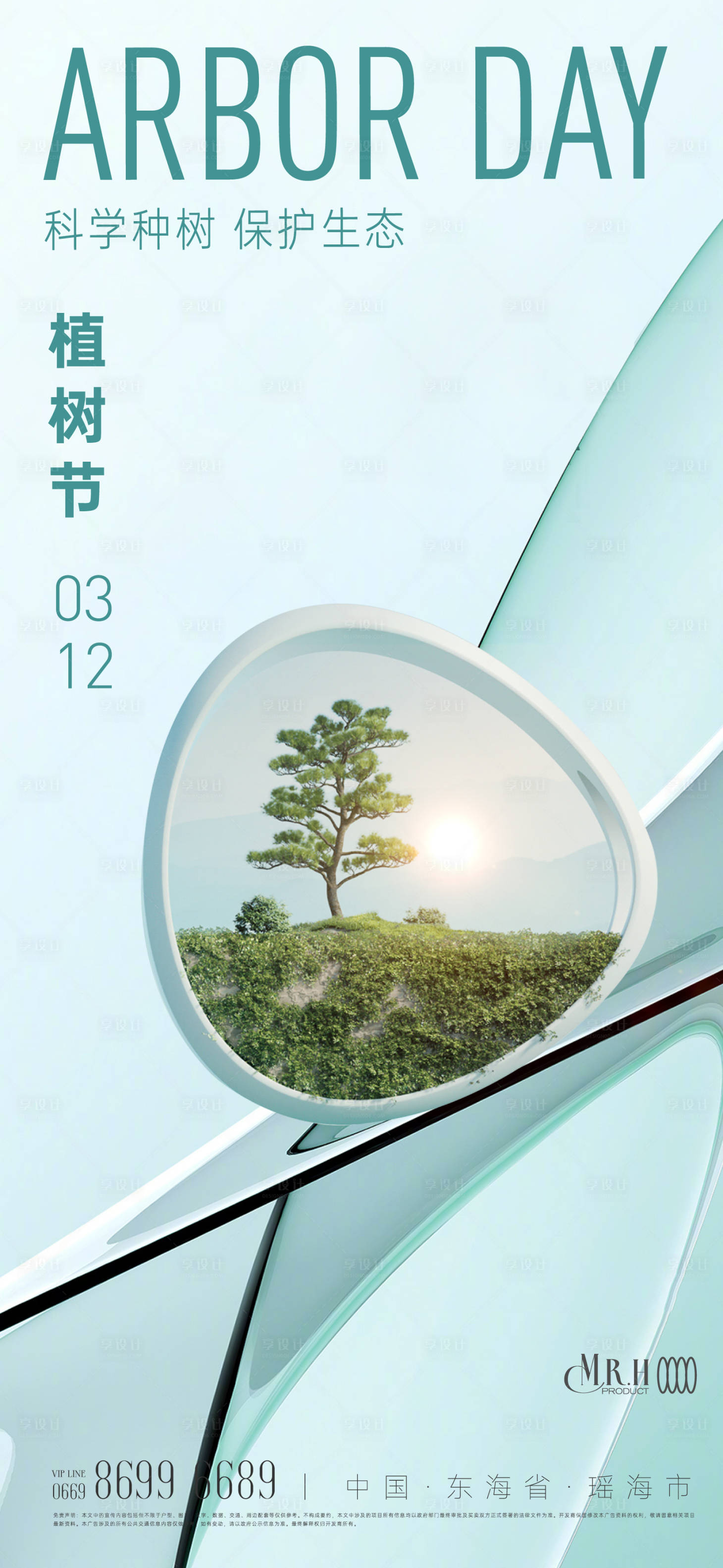 源文件下载【科技植树节海报】编号：27750015158715018