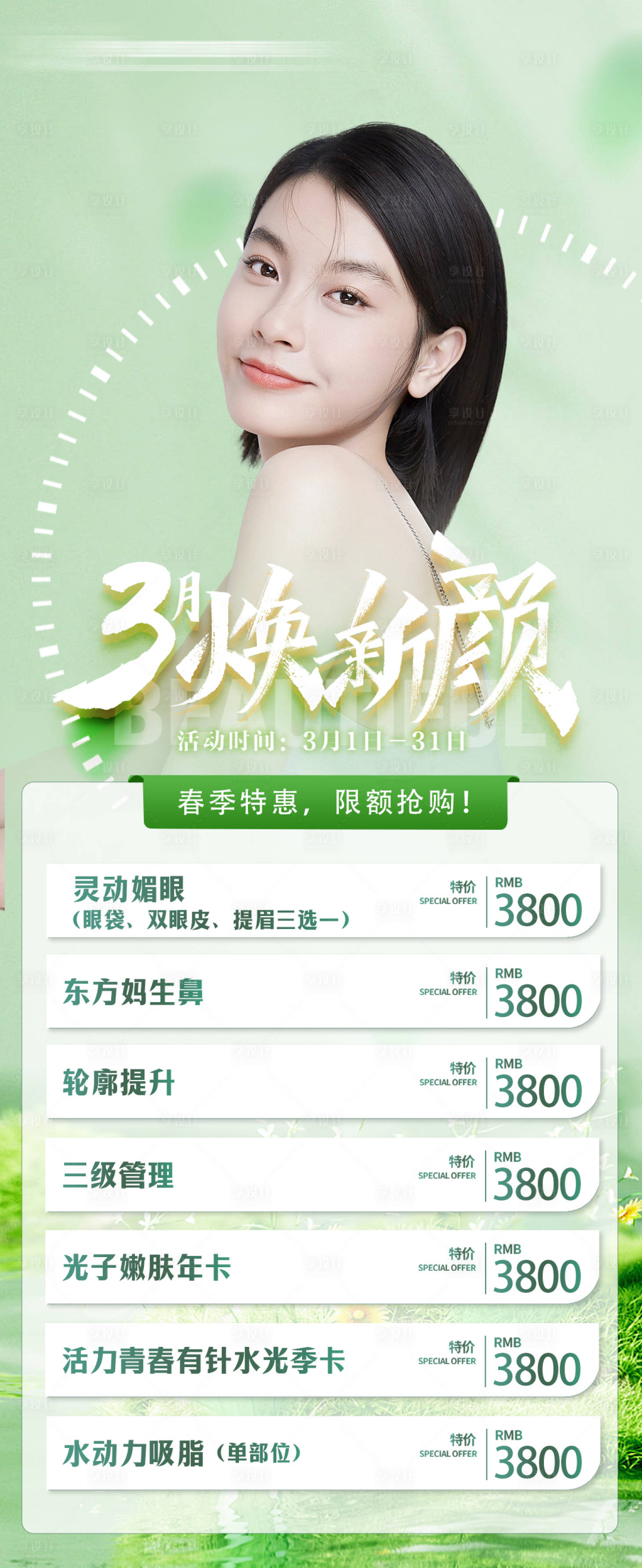 源文件下载【三月医美活动海报】编号：17240015058336631