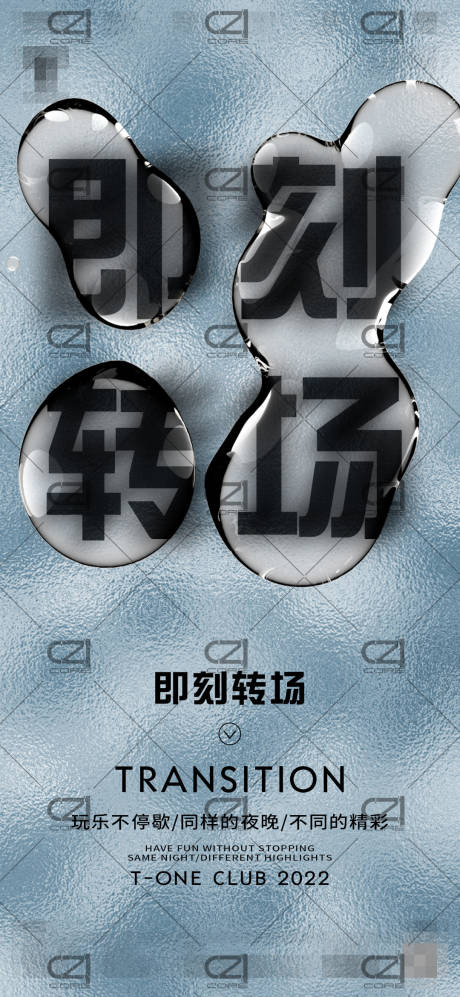 源文件下载【酒吧转场海报】编号：13220015100875860