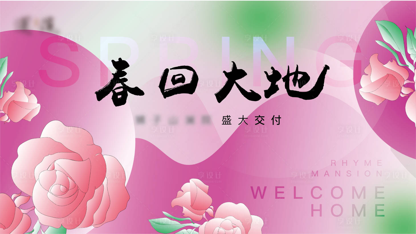 源文件下载【享设计】搜索编号：12330015341077422【地产交房春天活动背景板】