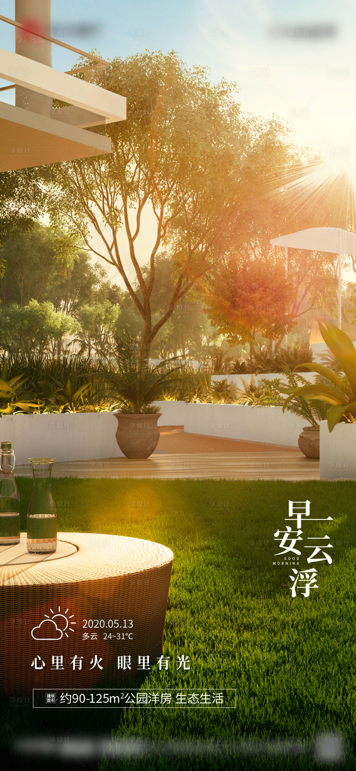 源文件下载【享设计】搜索编号：80920015627804599【地产早安图海报】