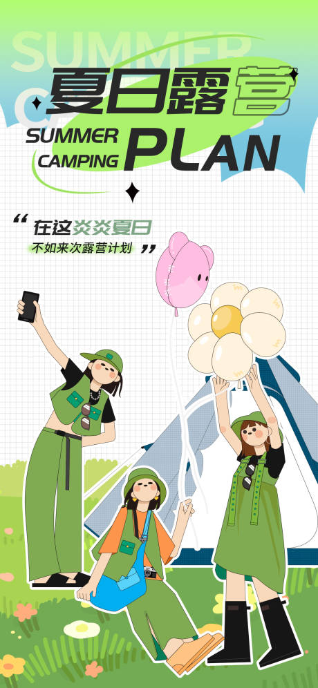 源文件下载【夏季夏日露营郊游团建卡通风海报】编号：20230311153618580