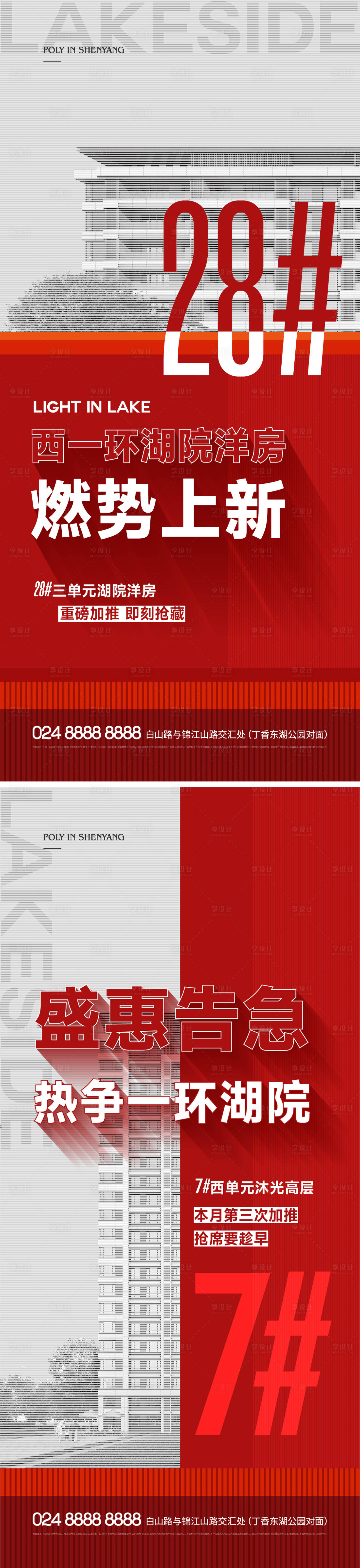源文件下载【享设计】搜索编号：59820015340922664【地产渠道加推热销海报】