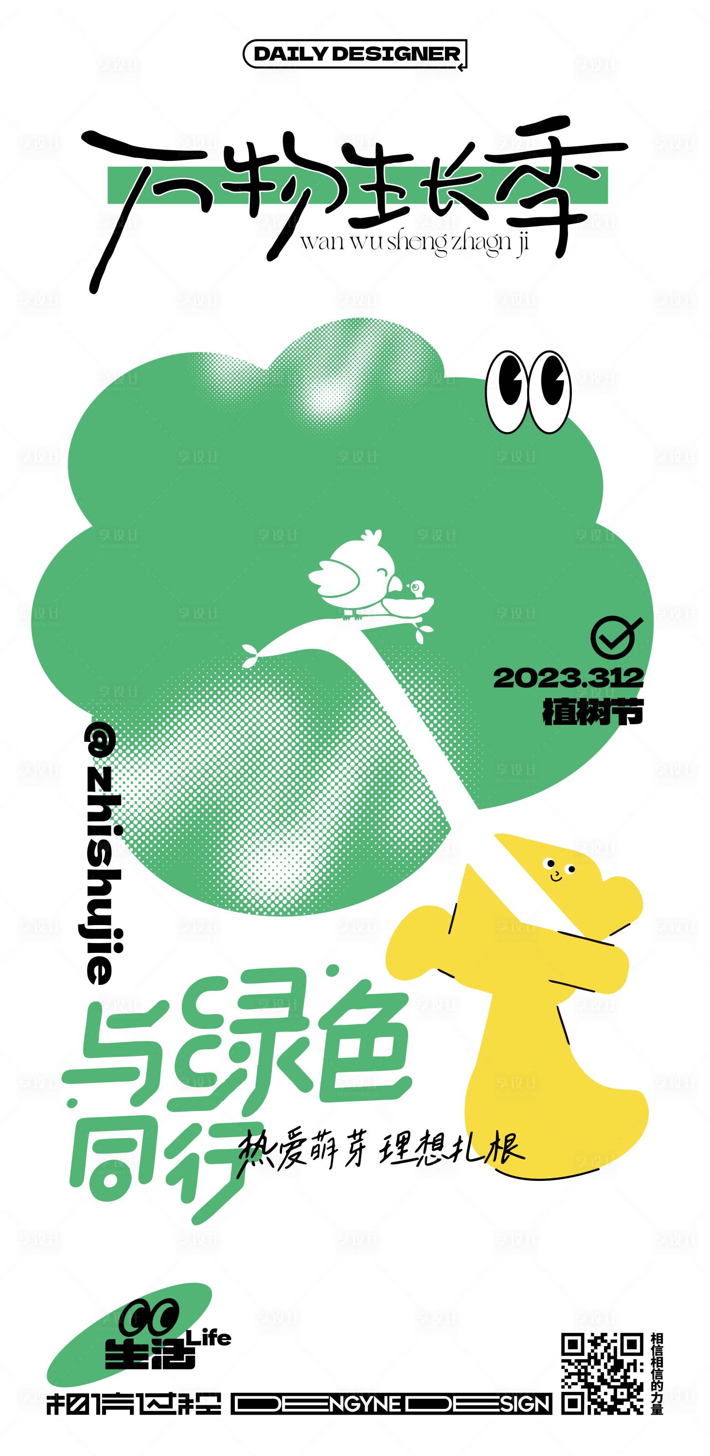 源文件下载【享设计】搜索编号：51190015140335533【植树节海报】