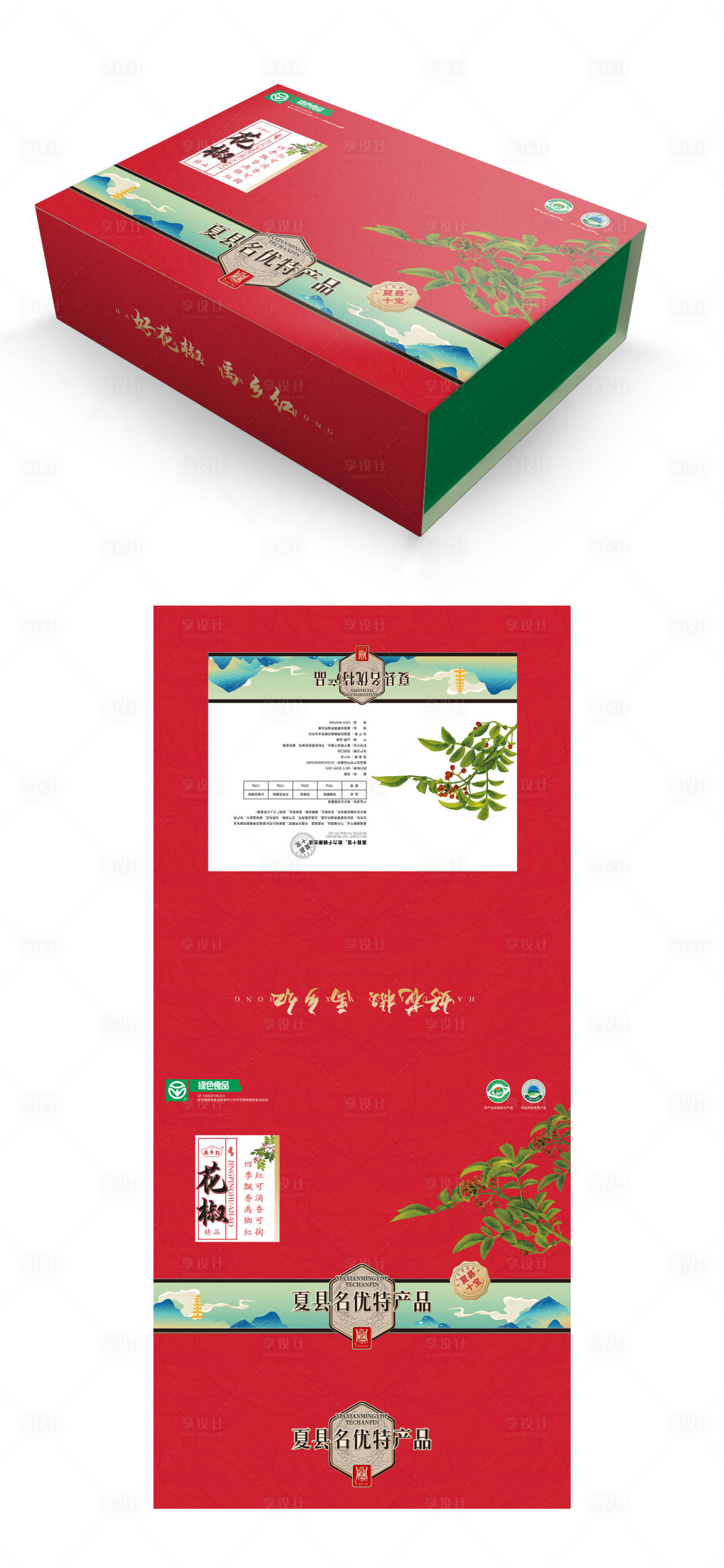 源文件下载【花椒礼盒包装】编号：79100015556332743