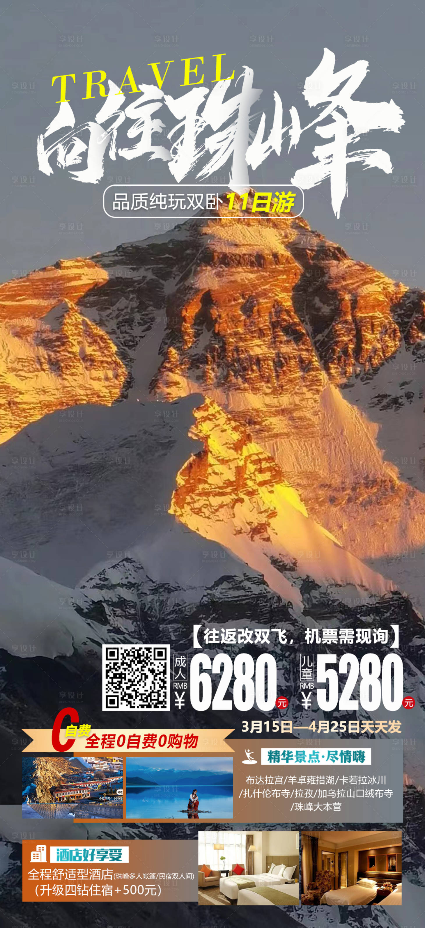 源文件下载【向往珠峰旅游海报】编号：66380015125547281