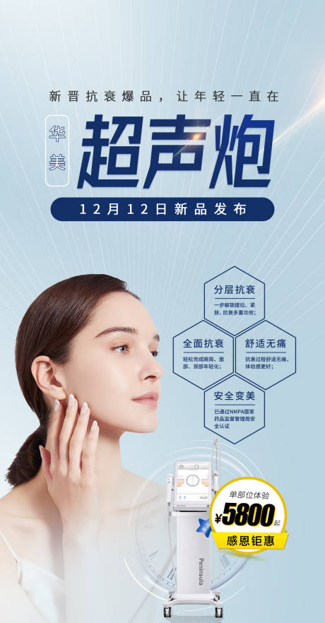 源文件下载【医美超声炮海报】编号：56980015615338214