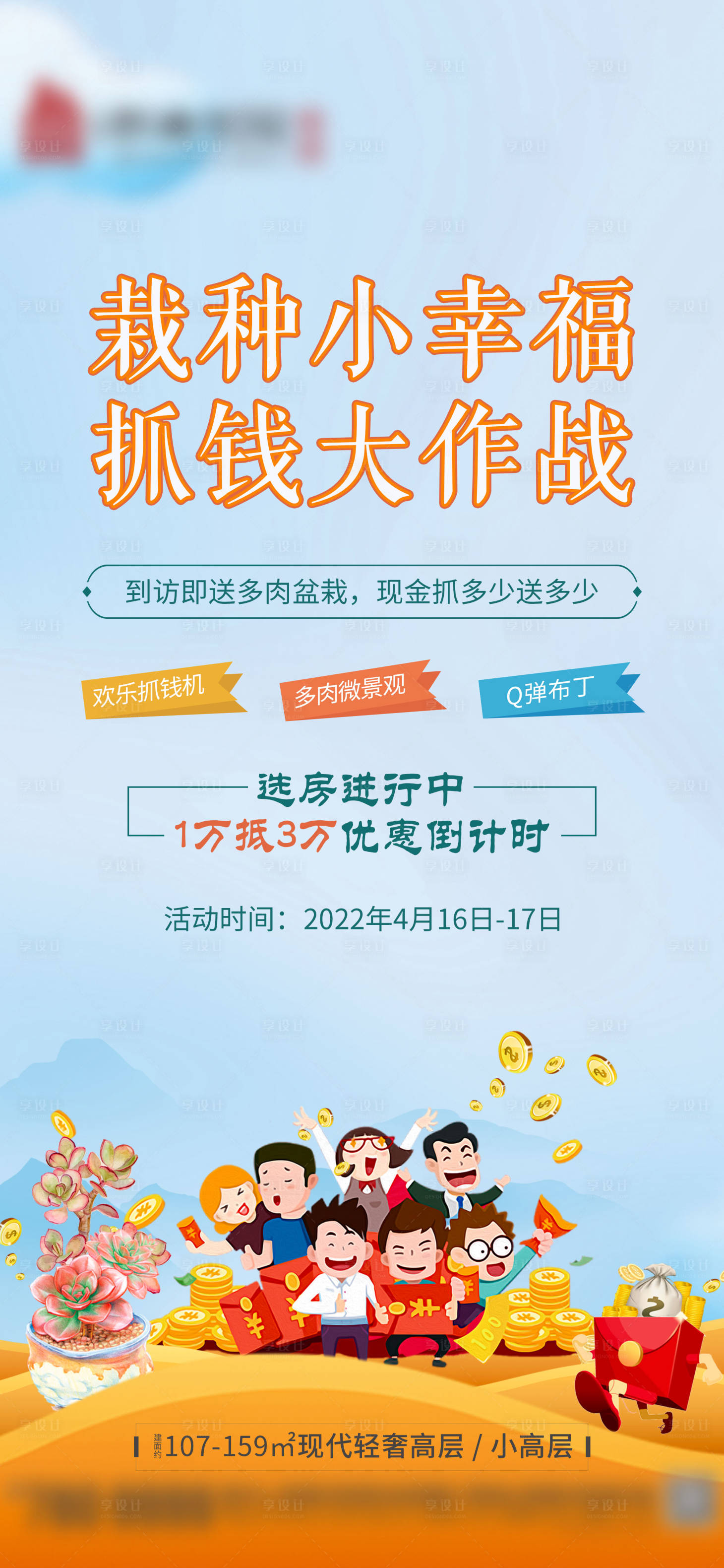 源文件下载【享设计】搜索编号：43440015726355340【地产暖场多肉-抓钱机】