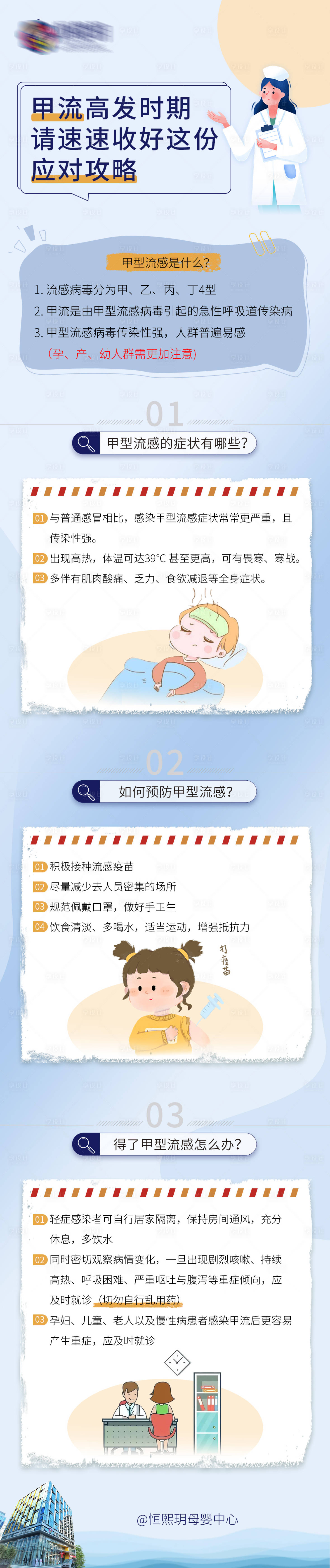 源文件下载【享设计】搜索编号：27840015077602531【甲型流感预防攻略】