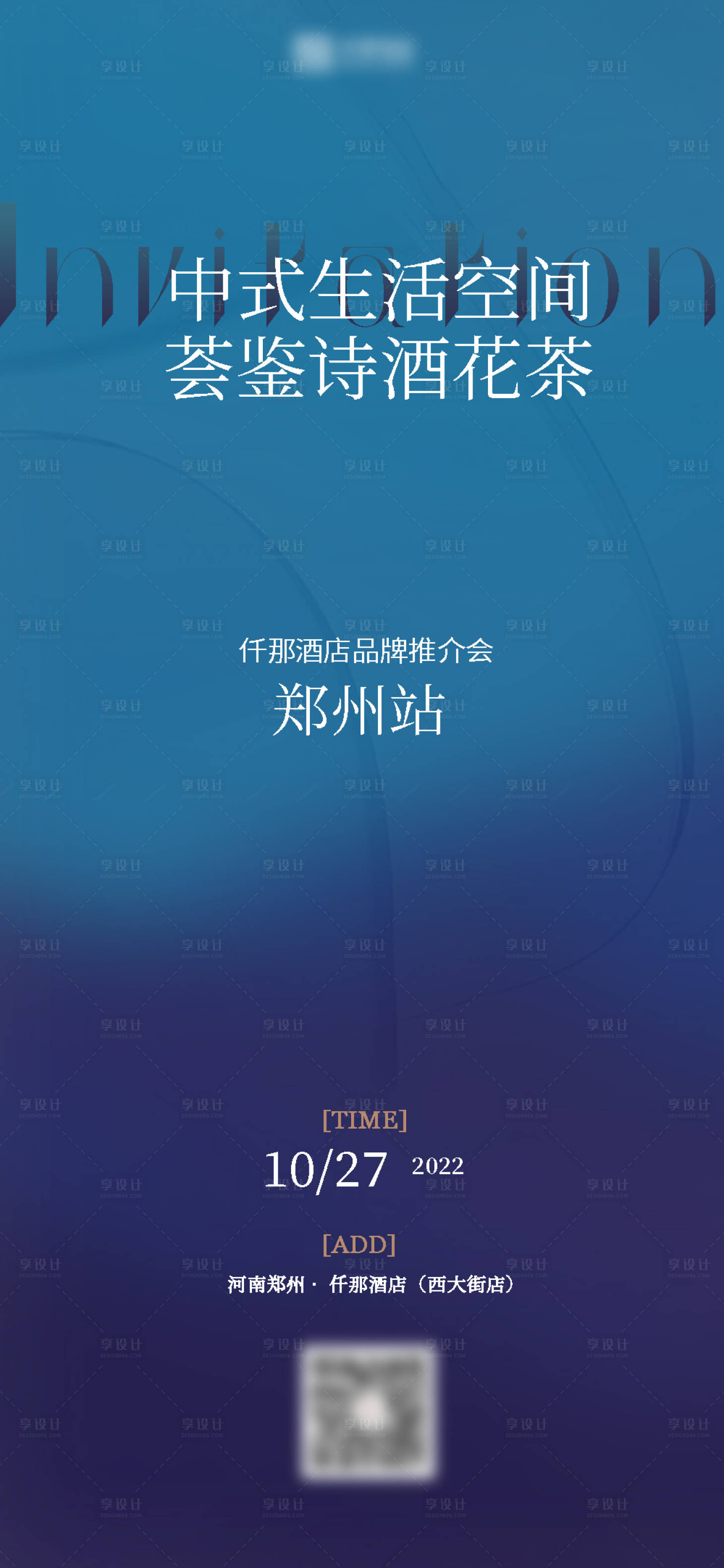 源文件下载【享设计】搜索编号：48130015379623546【酒店品牌发布会海报】