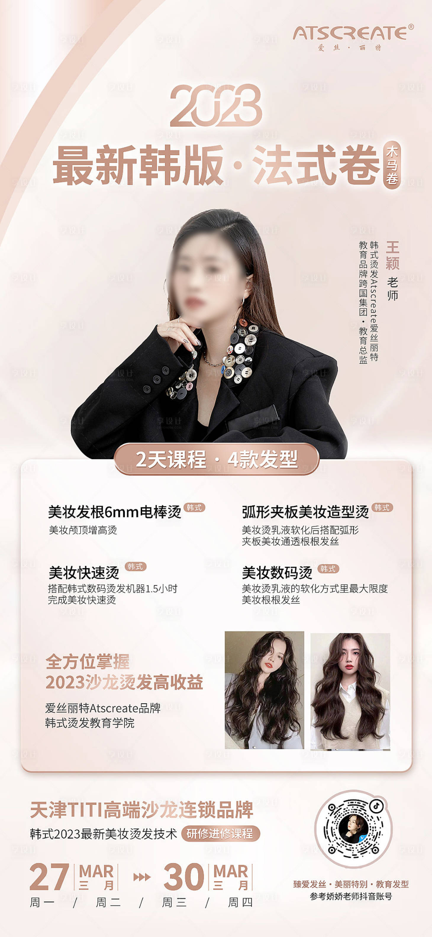 源文件下载【享设计】搜索编号：24700015597071446【美业美发专家人物课程海报】