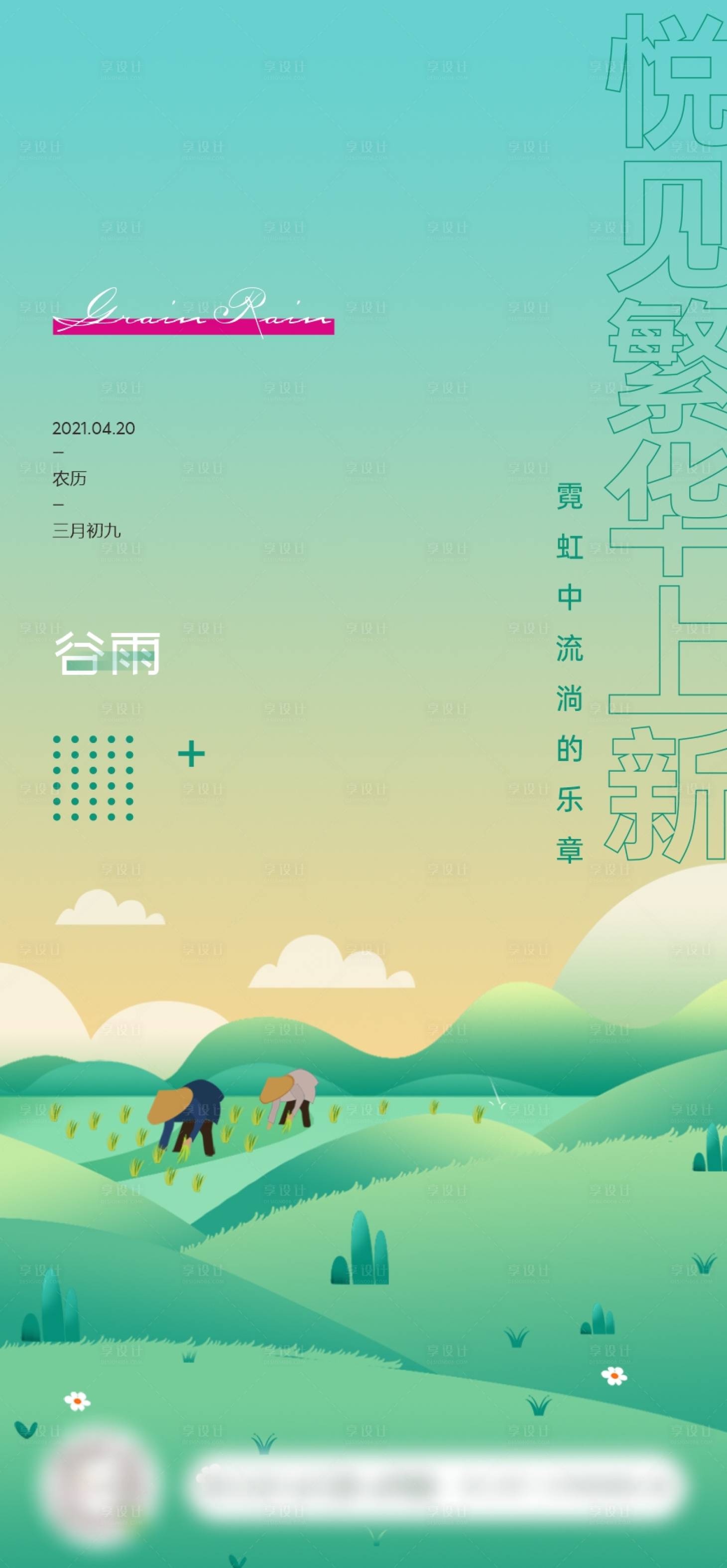 源文件下載【享設(shè)計(jì)】搜索編號(hào)：56590015433203056【春季谷雨節(jié)氣刷圖】