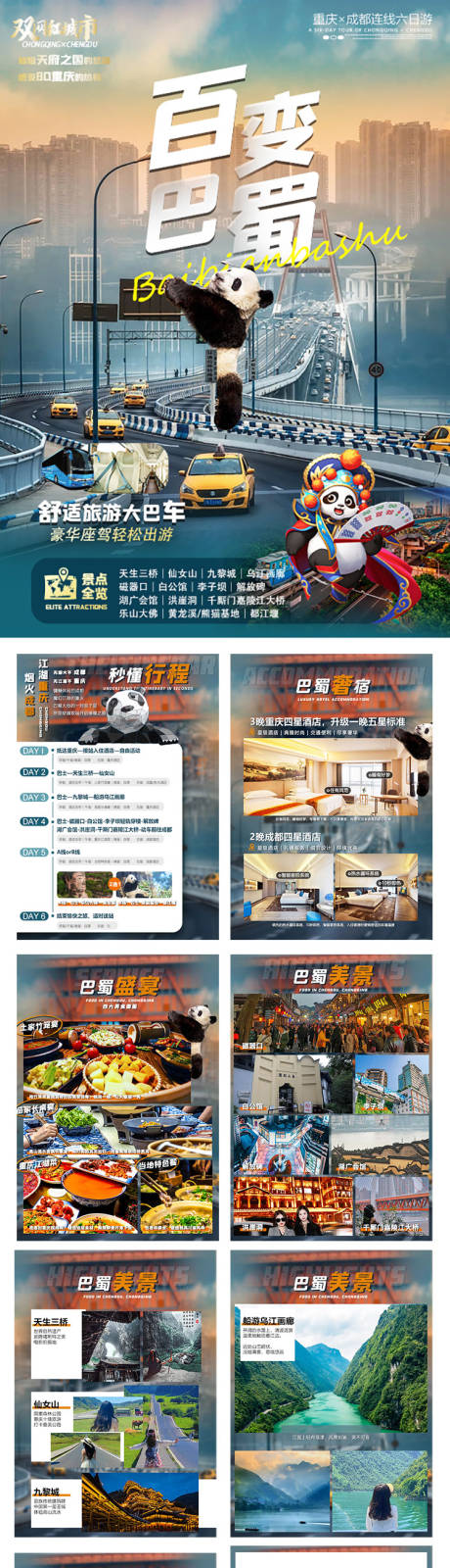 源文件下载【百变巴蜀旅游H5】编号：26590015212172587